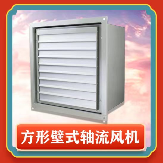 方形壁式軸流風(fēng)機(jī)安裝步驟有哪些？