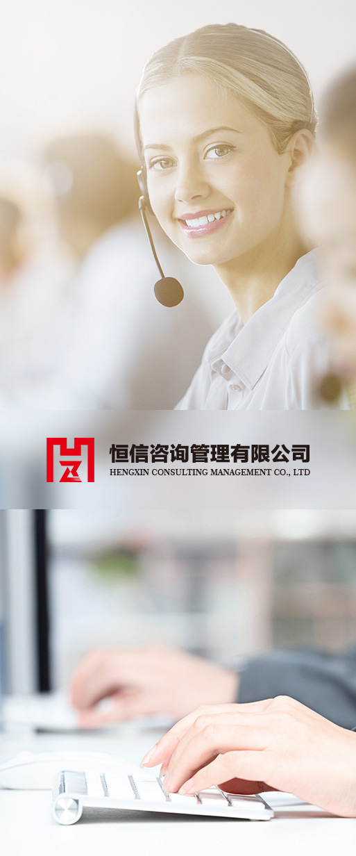 恒信咨詢管理有限公司
