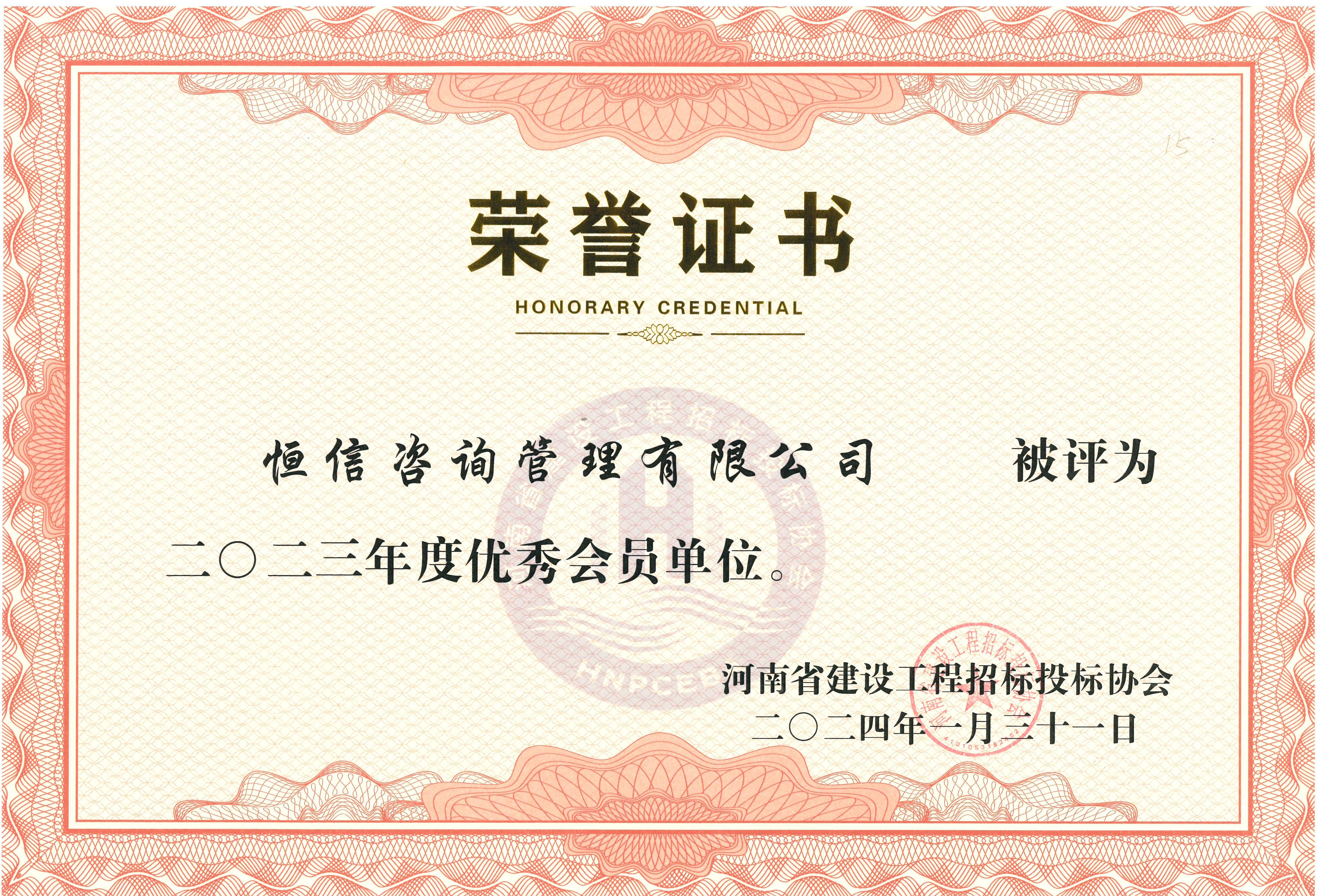 2023年建設工程招投標協會優秀會員單位-恒信.jpg
