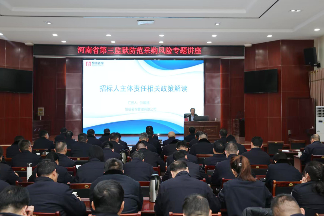 筑牢采購防線，規(guī)范招投標(biāo)流程｜恒信咨詢受邀為河南省第三監(jiān)獄開展專題培訓(xùn)