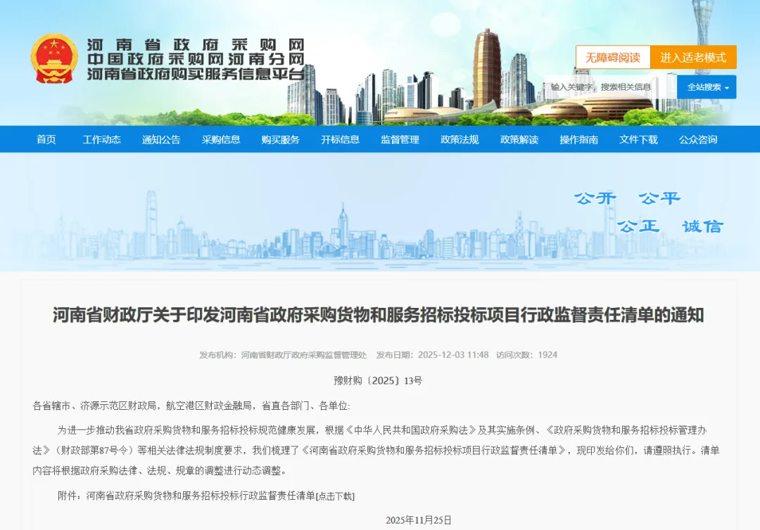 【行業資訊】河南省財政廳關于印發河南省政府采購貨物和服務招標投標項目行政監督責任清單的通知
