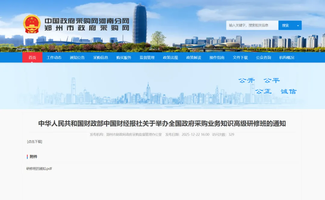中華人民共和國財政部中國財經報社關于舉辦全國政府采購業務知識高級研修班的通知