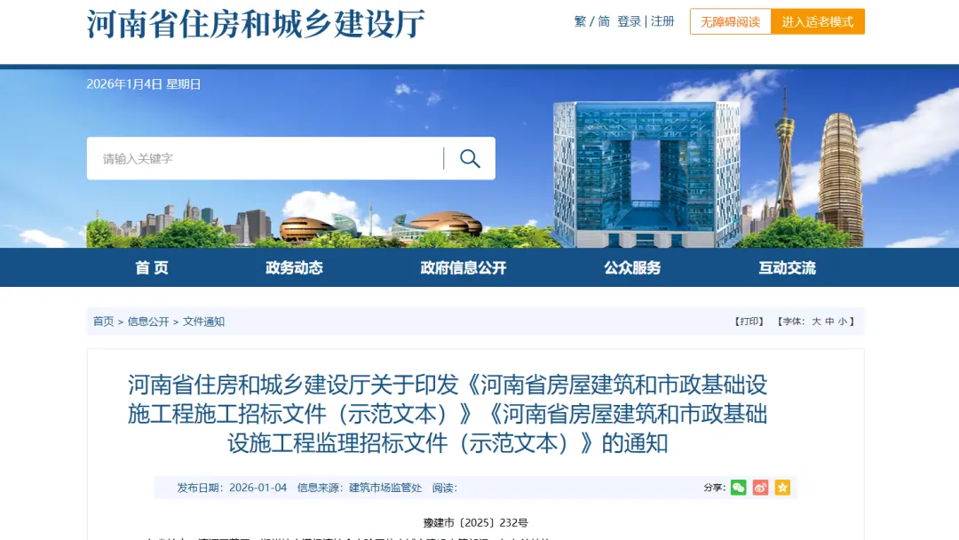 《河南省房屋建筑和市政基礎(chǔ)設(shè)施工程施工招標(biāo)文件（示范文本）》《河南省房屋建筑和市政基礎(chǔ)設(shè)施工程監(jiān)理招標(biāo)文件（示范文本）》印發(fā)通知